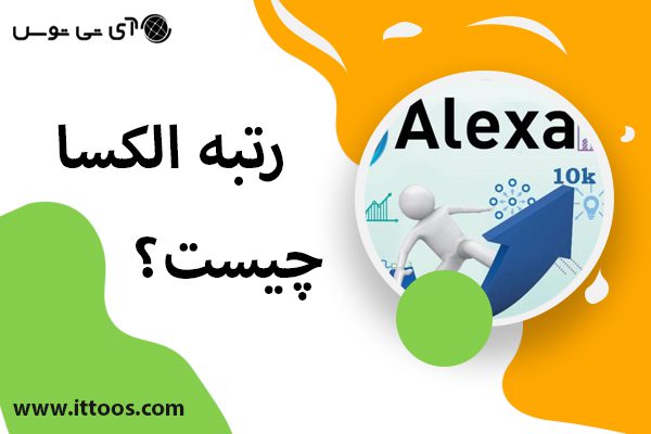 رتبه الکسا چیست